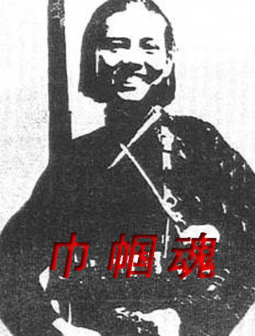 巾帼魂